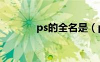 ps的全名是（ps全名是什么）