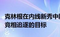 克林根在内线新秀中脱颖而出成为了众多球队竞相追逐的目标