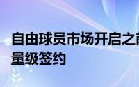 自由球员市场开启之前联盟已经完成了多笔重量级签约