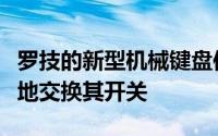 罗技的新型机械键盘使您可以像键帽一样轻松地交换其开关