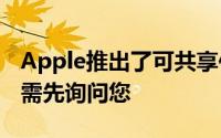 Apple推出了可共享位置数据的iOS应用而无需先询问您