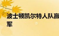 波士顿凯尔特人队赢下了本赛季的NBA总冠军