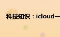 科技知识：icloud一关照片全没了怎么办