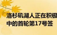 洛杉矶湖人正在积极交易今年NBA选秀大会中的首轮第17号签