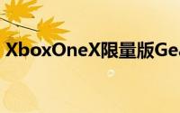 XboxOneX限量版Gears5套装售价499美元