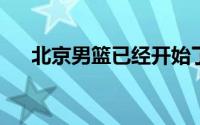 北京男篮已经开始了休赛期的补强工作