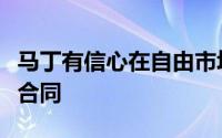 马丁有信心在自由市场上得到一份更为丰厚的合同