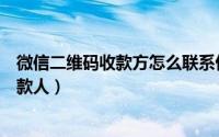 微信二维码收款方怎么联系付款人（怎样联系微信二维码付款人）