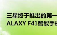 三星终于推出的第一个成员银河系中F系列GALAXY F41智能手机