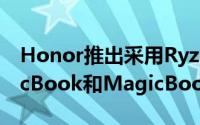 Honor推出采用Ryzen 5处理器的全新MagicBook和MagicBook Pro