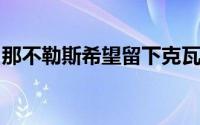 那不勒斯希望留下克瓦拉茨赫利亚和迪洛伦佐