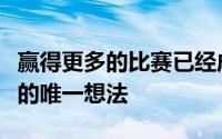 赢得更多的比赛已经成为了志存高远的火箭队的唯一想法