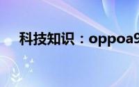 科技知识：oppoa93怎么取消触屏震动