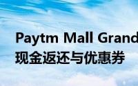 Paytm Mall Grand Mobiles促销：高额的现金返还与优惠券