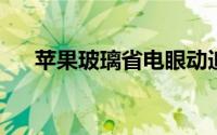 苹果玻璃省电眼动追踪方法已申请专利