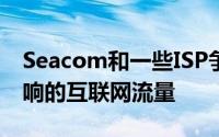 Seacom和一些ISP争先恐后地重新路由受影响的互联网流量