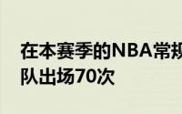 在本赛季的NBA常规赛中马克西总共代表球队出场70次