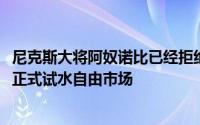 尼克斯大将阿奴诺比已经拒绝执行下赛季1990万美元的合同正式试水自由市场