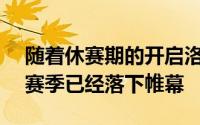 随着休赛期的开启洛杉矶湖人队的2023-24赛季已经落下帷幕