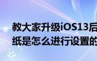 教大家升级iOS13后iPhone XR锁屏动态壁纸是怎么进行设置的?