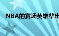 NBA的赛场英雄辈出却也难逃岁月的洗礼