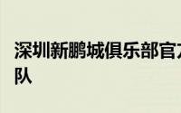 深圳新鹏城俱乐部官方宣布胡睿宝正式加盟球队