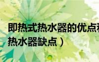 即热式热水器的优点和缺点是什么（即热式电热水器缺点）