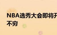 NBA选秀大会即将开始各种交易流言也层出不穷