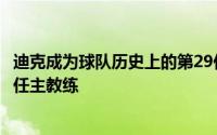 迪克成为球队历史上的第29任主教练也是洛杉矶时期的第25任主教练