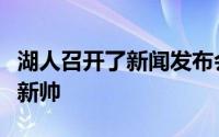 湖人召开了新闻发布会正式任命雷迪克为球队新帅