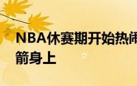 NBA休赛期开始热闹起来这次将目光放在火箭身上