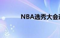 NBA选秀大会还有一天就开启