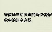 绿茵场与动漫里的两位偶像级球星仿佛完成了一次球迷们想象中的时空连线