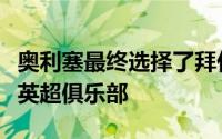 奥利塞最终选择了拜仁而没有选择加盟其它的英超俱乐部