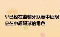 早已经在葡萄牙联赛中证明了自己实力的古加正在努力地适应在中超踢球的角色