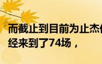 而截止到目前为止杰伦布朗的季后赛胜场也已经来到了74场，