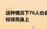 这种情况下76人也会选择将目光放在其他目标球员身上