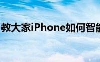 教大家iPhone如何智能拦截骚扰电话的方法?