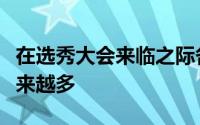 在选秀大会来临之际各支球队的交易流言也越来越多