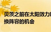 贝茨之前在太阳效力时还偶然能够得到进入轮换阵容的机会