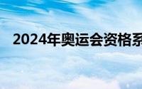 2024年奥运会资格系列赛布达佩斯站落幕