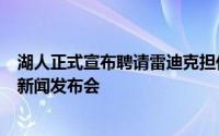 湖人正式宣布聘请雷迪克担任球队新任主教练并为他召开了新闻发布会