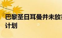 巴黎圣日耳曼并未放弃签下里昂小将谢尔基的计划