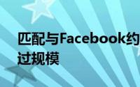 匹配与Facebook约会 焦点和货币化可能胜过规模