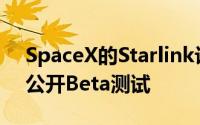 SpaceX的Starlink计划在1月进行更广泛的公开Beta测试