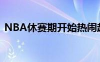 NBA休赛期开始热闹起来又迎来了疯狂一夜