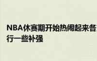 NBA休赛期开始热闹起来各支球队都想要在选秀大会期间进行一些补强