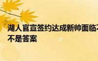 湖人官宣签约达成新帅面临不小挑战詹姆斯迎来转型三巨头不是答案