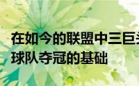 在如今的联盟中三巨头的组合貌似已经成为了球队夺冠的基础