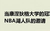 当康涅狄格大学的冠军教练赫尔利拒绝了来自NBA湖人队的邀请